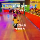 문래역 롤러장 추천 고고랜드 홈플러스영등포점 6세 인라인스케이트 강습 내돈내산 후기
