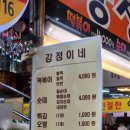 강정이네 | [의정부시장 떡볶이 맛집] 가성비 끝판왕 노포 분식 ‘강정이네’ 솔직 후기