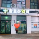 알로하약국 이미지