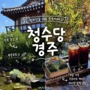 첨성로1(남) | 경주 카페 : 청수당 | 웨이팅 없이 다녀온 황리단길 한옥카페 포토스팟·방문꿀팁 총정리