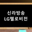 LG헬로비전 신라방송(케이블티비) 네이버블로그