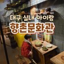 경상철물 | [대구/아이랑 가볼 만한 곳] 중구 입장료 저렴하고 비 오는 날도 가기 좋은 향촌 문화관