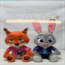 인형속으로 | CGV 주토피아 시팅인형 구매 후기