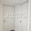 로얄홈타운 | 울산 동원로얄듀크 방문 인테리어필름 시공 리폼 후기