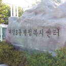 상대원3동 행정복지센터 이미지