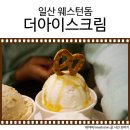 아이스크림스토리일산
