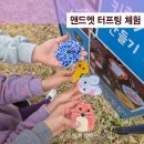 가족나들이 | 파주 초등학생 가볼만한곳 앤드엣 터프팅 체험 가족나들이 후기