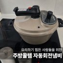 스마트토탈키친 | 자동회전냄비 비교 램프쿡 추천 롤팬 장단점 솔직 후기