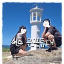 등대포토존 | 돌산 큰끝등대 주차 꿀팁! 10분 만에 가는 방법! 외국에 온듯한 여수 큰끝 등대 포토존 직접 가본 후기