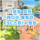 풀빌라ESC | 호텔 리조트추천 래디슨 블루 비치프론트 풀빌라 내돈내산 숙박후기3 ESC스파 마사지가격,수영장 후기