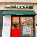 자이1층엔약국 이미지