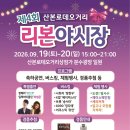 산본로데오거리에서 제4회 「리본 야시장」 개최 이미지