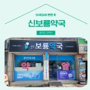 구리보룡약국 이미지