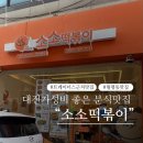 소소떡볶이대전