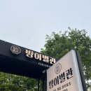 방이별관 | [서울/송파] 방이동 맛집 방이별관 부드러운 폭립 set 후기