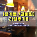 [장기동/갈비원] 리얼 후기!!