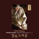 황병기 가야금 작품집 Vol.5 - 달하 노피곰 이미지