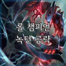 녹턴(NOCTURNE) | 롤 챔피언 녹턴 공략 │ 정글 캐리 운영법 총정리