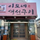 이모네생선구이 이미지