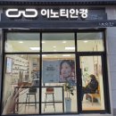 이노티안경(구지점) 이미지