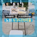 칠광 | [노원] 누구나의 미술: 공릉동 성인취미미술 유화 솔직후기(1)