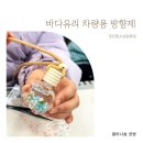 유리바다 | 바다유리 업사이클링 방향제 만들기 체험 부스 운영 후기 당진청소년문화의집
