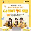 [CJ UNIT 9기] CJ SW 창의캠프💛 | 서류 합격 후기