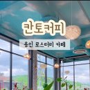칸토커피로스터리 - 안성시 읍내길 11-1 | 칸토커피로스터리