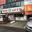 예전애서울칡냉면 이미지