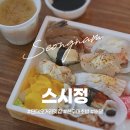 오거리 초밥 | [스시정] 신구대 맛집 | 단대오거리 강력추천 초밥집 매장&amp;배달 후기 #내돈내산