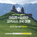 ㈜영원석유 | [출발임박] 이집트+요르단+코카서스 3국 여행 40일 - 2023년 4월 28일경 출발합니다.