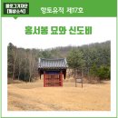 홍서봉 신도비 및 묘역 네이버블로그