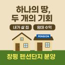 펜션로망 | 자연 속 나만의 로망, 베르더반에서 실현하세요! (주인 거주형 펜션 분양)