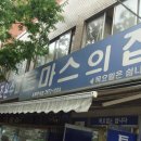 토마스의집