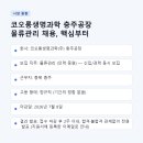 코오롱생명과학(주)충주공장