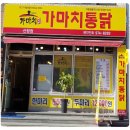가마치통닭 산청점 이미지