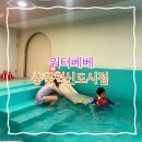 [진천] 아기랑갈만한곳 진천 키즈풀 워터베베 충북혁신도시점 이용후기