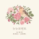 누누모먼트 네이버블로그