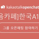한국A1클럽 -정회원- 오픈 채팅 시작 이미지