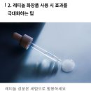 주름개선 화장품 레티놀 무심코 바르면 독! 이미지