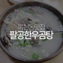 팔공한우곰탕