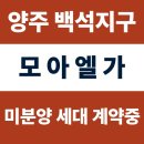 양주농협자재센터 | 양주 백석 모아엘가 모델하우스 어디