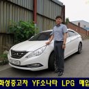 덕우상사 | 화성중고차 매입, YF소나타LPG 2010년식 완전무사고 매매, 중고차방문매입지역 수원,용인,평택,안성...