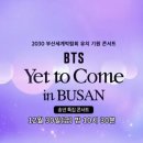 여기야아미 BTS Yet To Come in BUSAN 달글 이미지