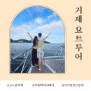 남해동광호선장하우스 | 거제가볼만한곳 | 소노캄거제 마리나베이 요트투어 이용후기
