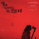 종국농장 | 영화 악이 도사리고 있을 때 후기(★★)