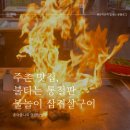 불타는 통철판 불놀이 삼겹살구이 이미지