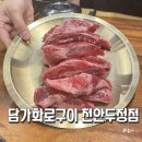 한양화로천안두정점 | [천안 고기 맛집] 두정동 고깃집 담가화로구이 천안두정점 솔직 후기!