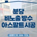 상업용 24 | 상가 앞 바닥 공사 후기, 비노출 방수 + 아스콘 포장 시공(성남 분당 150평 상업공간)