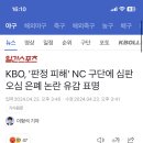 KBO, '판정 피해' NC 구단에 심판 오심 은폐 논란 유감 표명 이미지